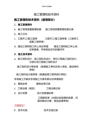 施工管理和技术资料