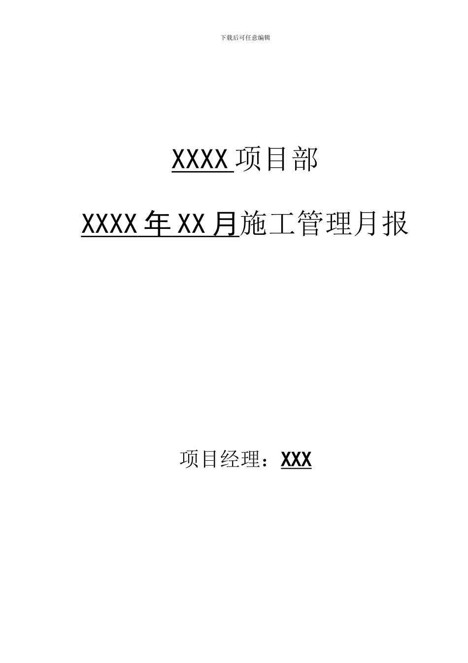 施工管理月报_第1页