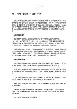 施工管理标准化如何落地