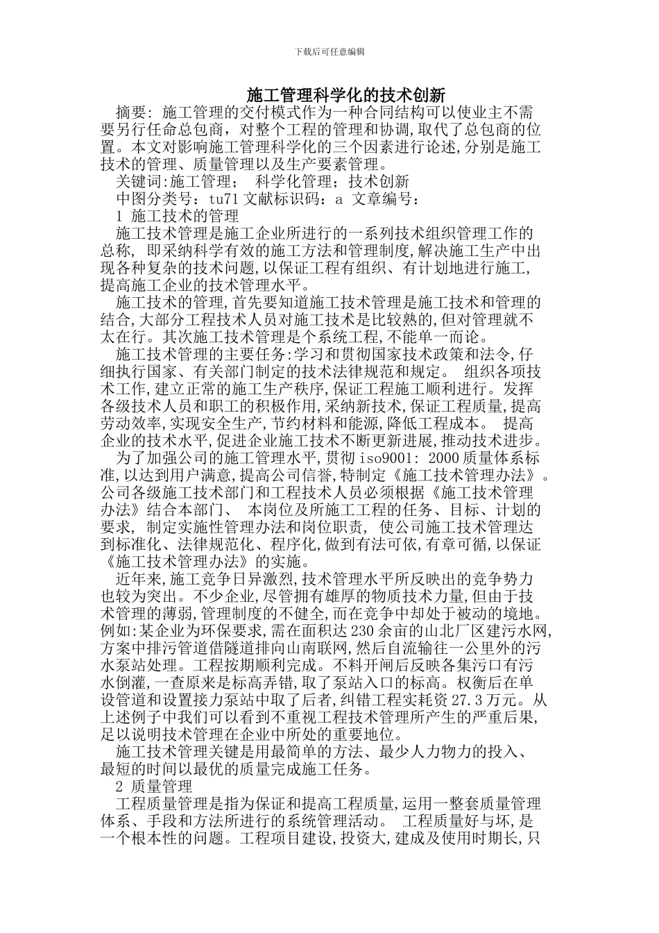 施工管理科学化技术创新_第1页