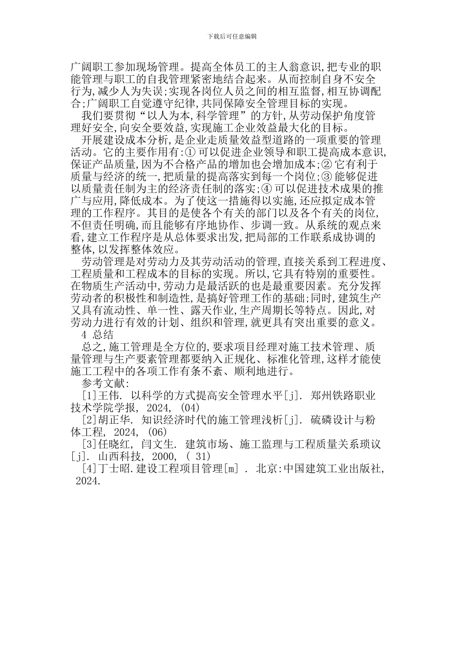 施工管理科学化技术创新_第3页