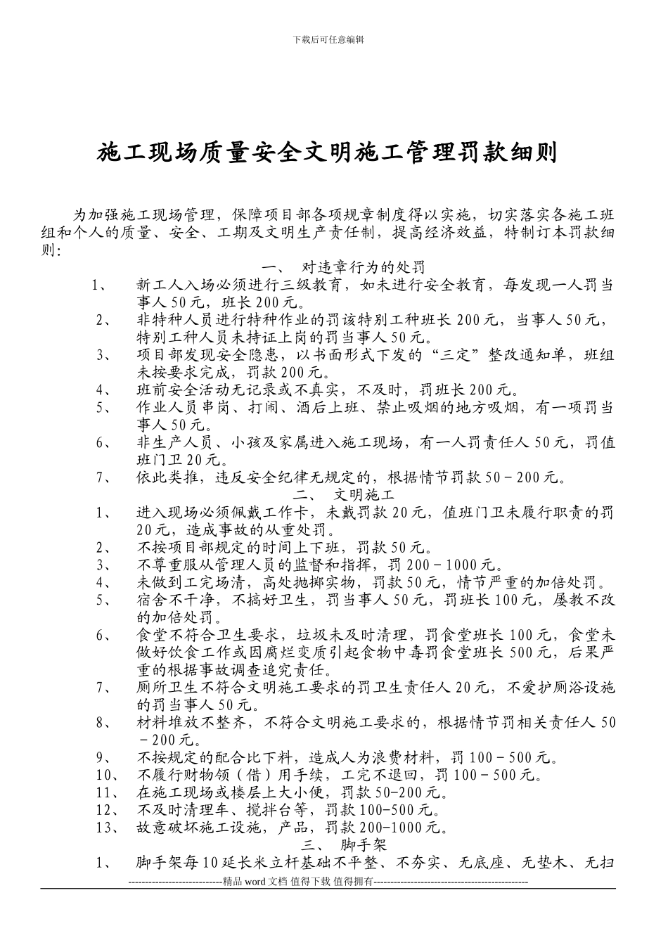 施工管理罚款细则_第1页