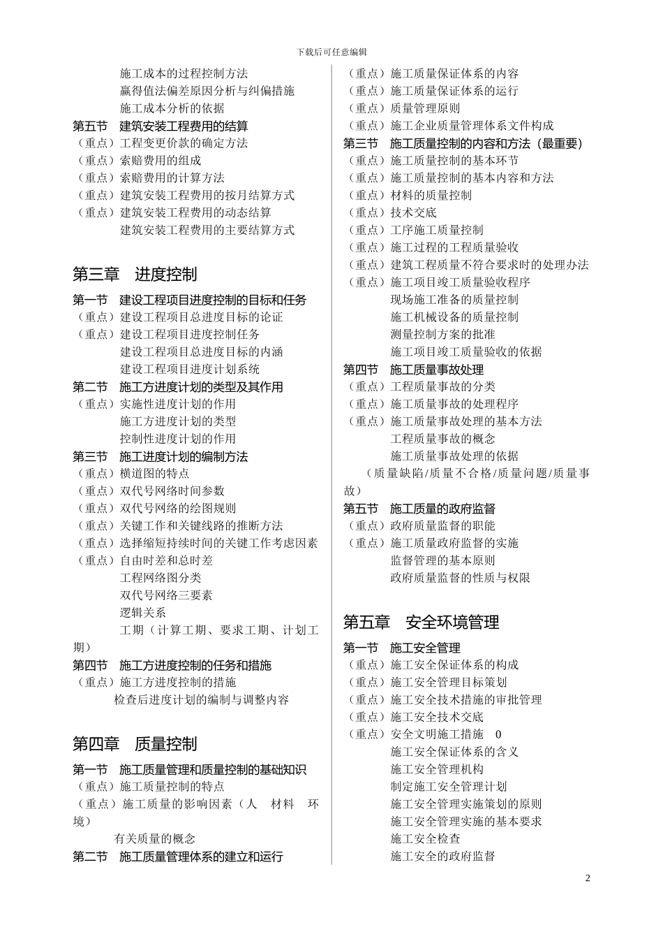 施工管理考点分布_第2页