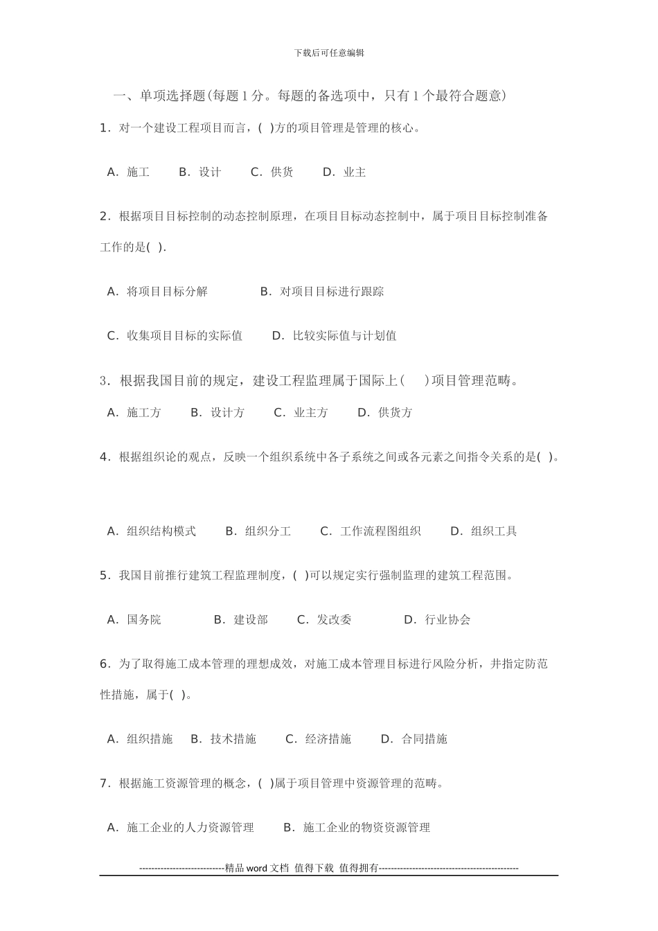 施工管理考试模拟题-Microsoft-Office-Word-文档-_第1页