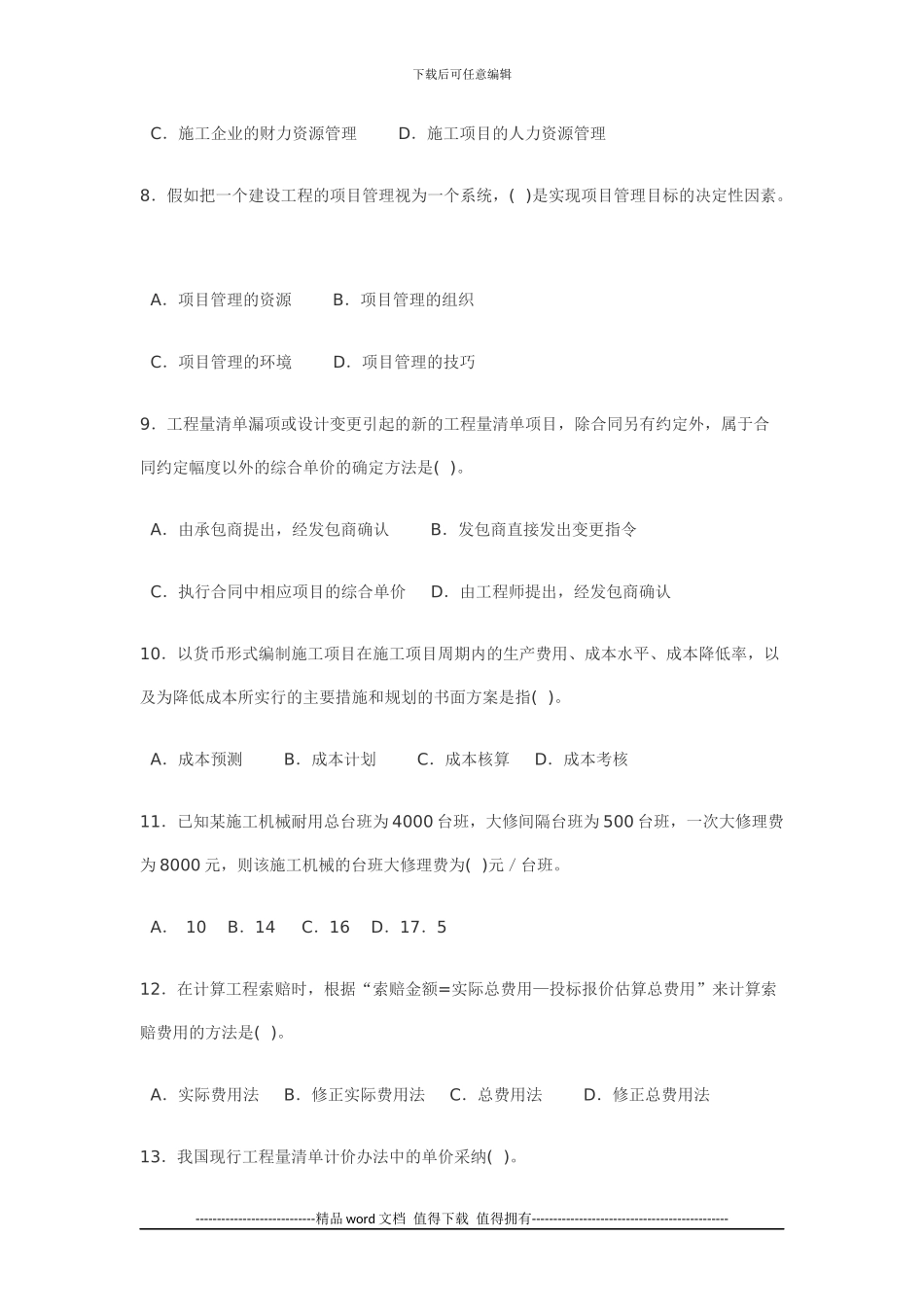 施工管理考试模拟题-Microsoft-Office-Word-文档-_第2页