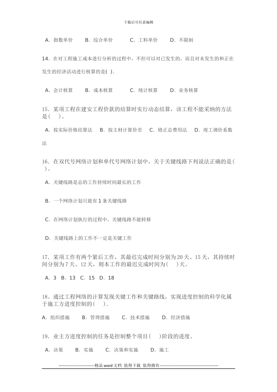 施工管理考试模拟题-Microsoft-Office-Word-文档-_第3页