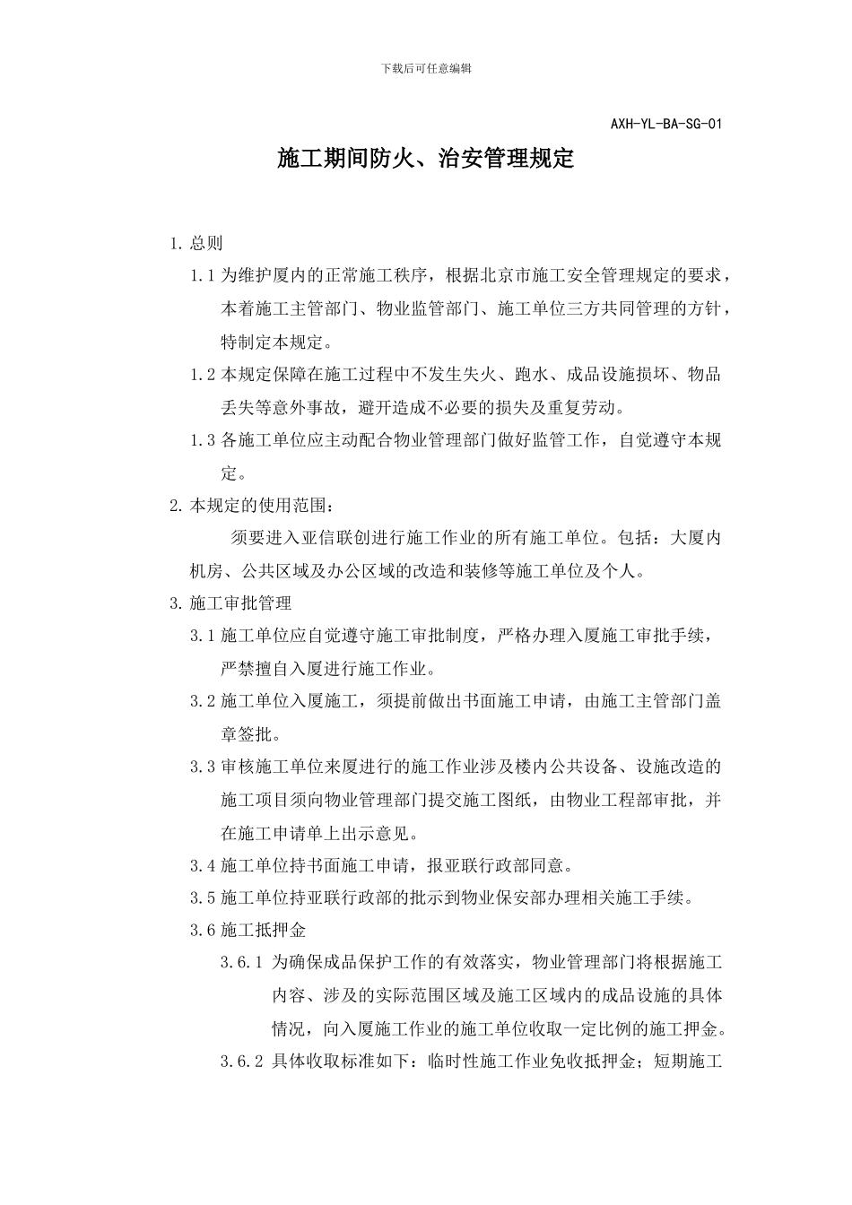 施工管理规定_第1页