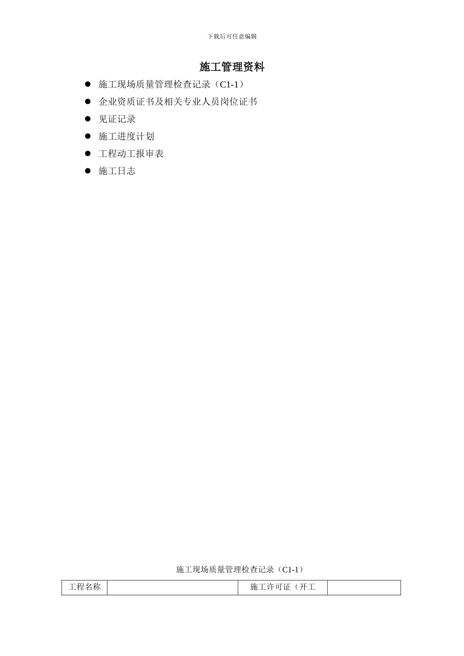 施工管理资料_第1页