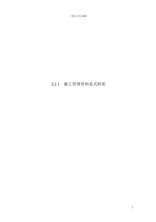 施工管理资料表式样张3.2.1