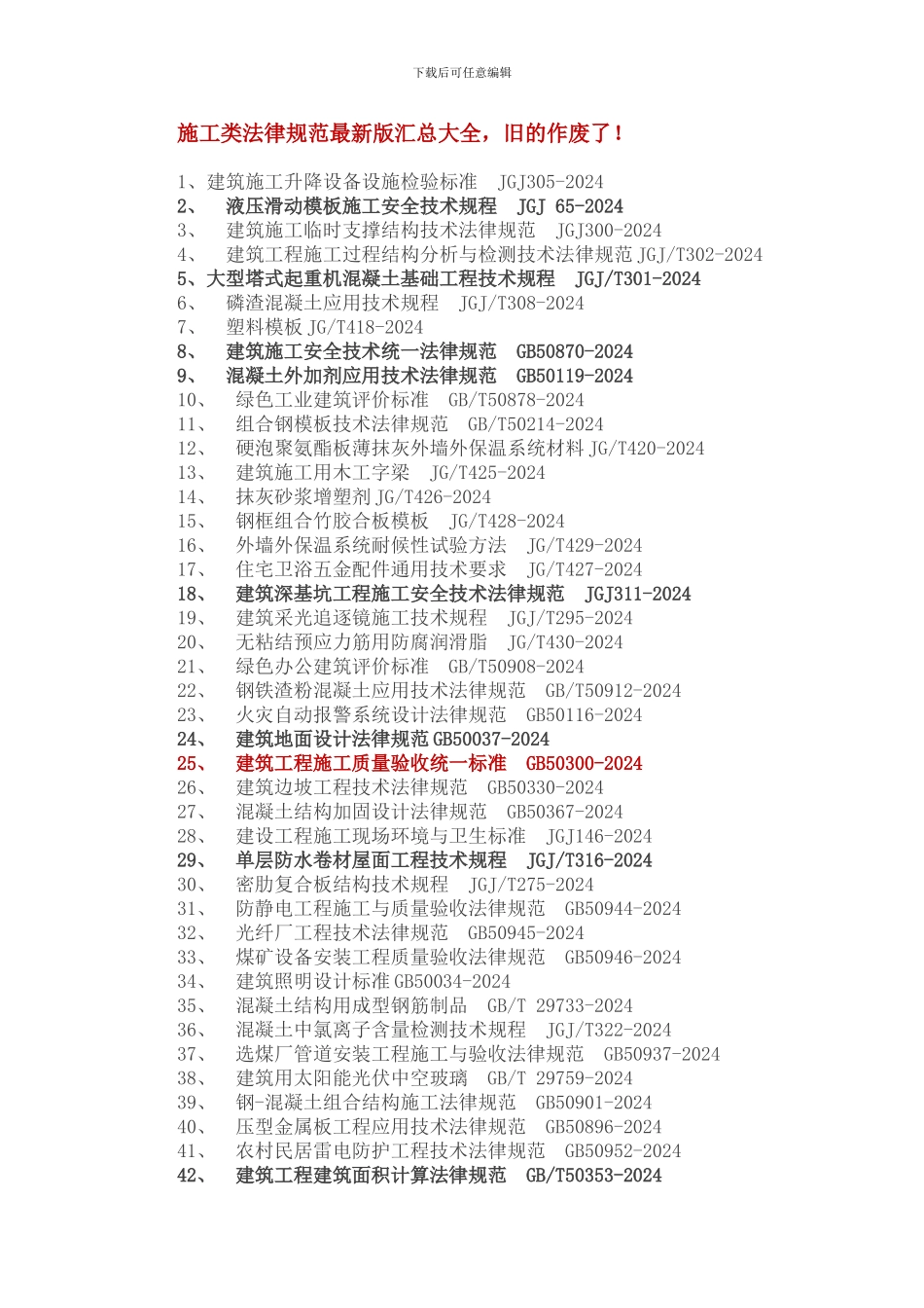 施工类规范最新版汇总大全_第1页