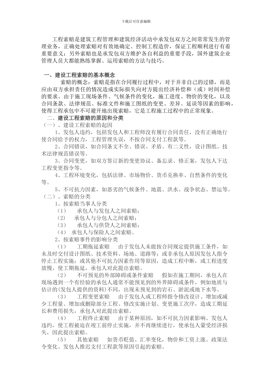 施工索赔案例_第2页