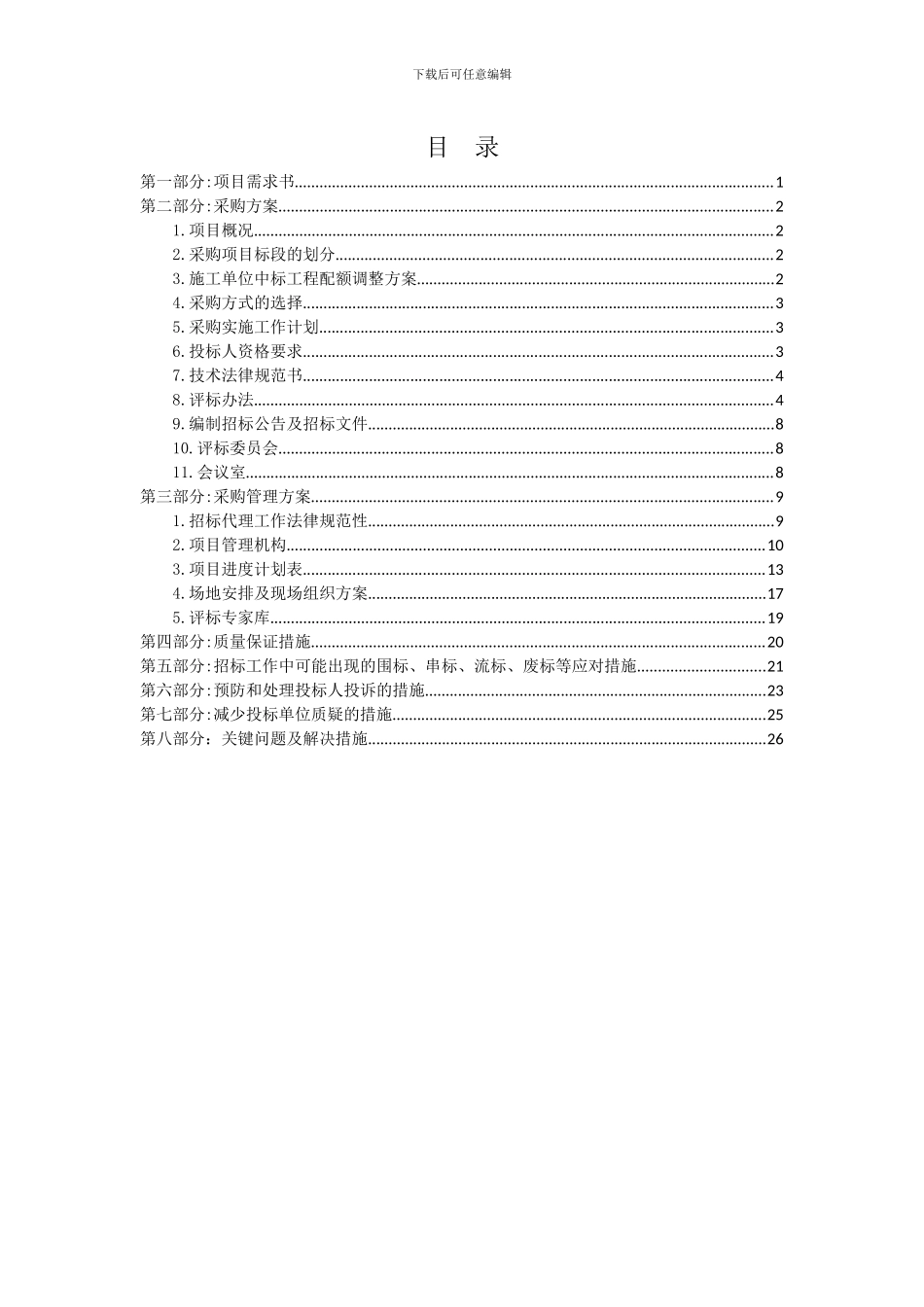 施工类项目招标方案_第2页