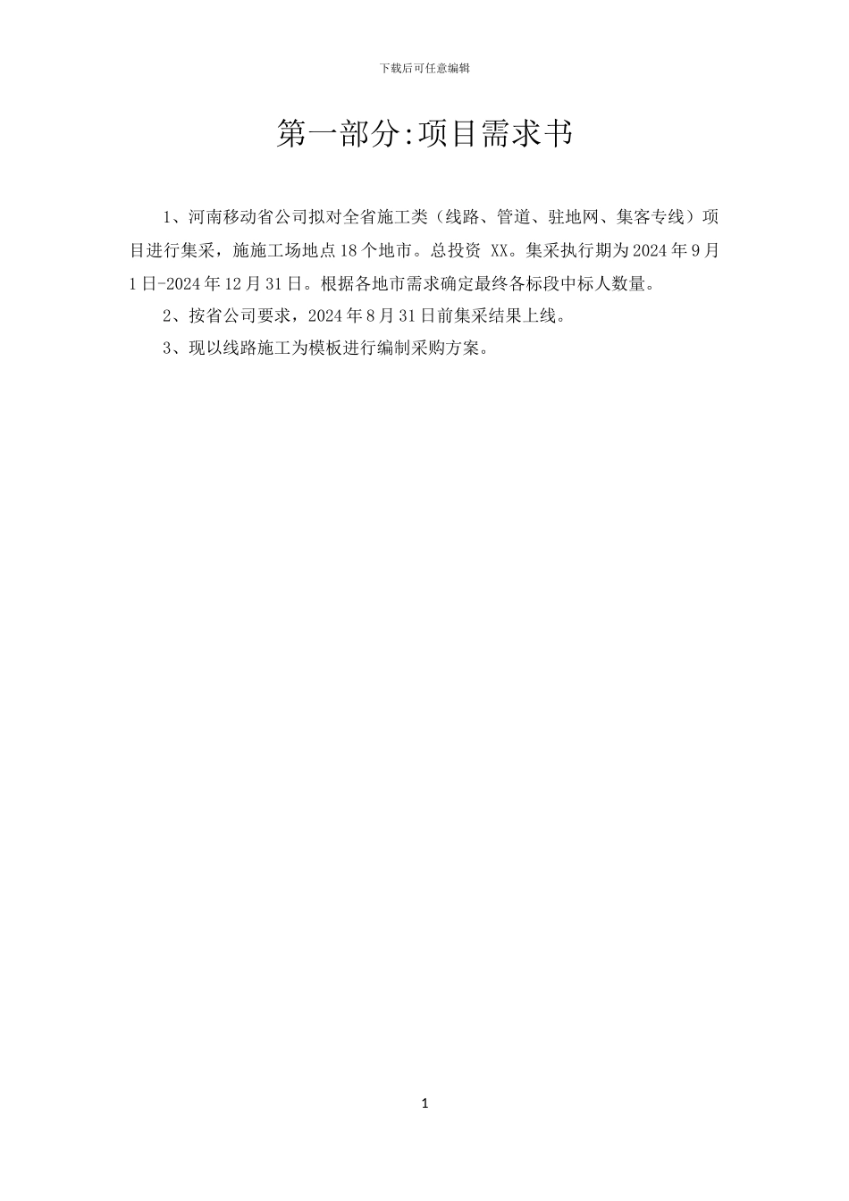 施工类项目招标方案_第3页