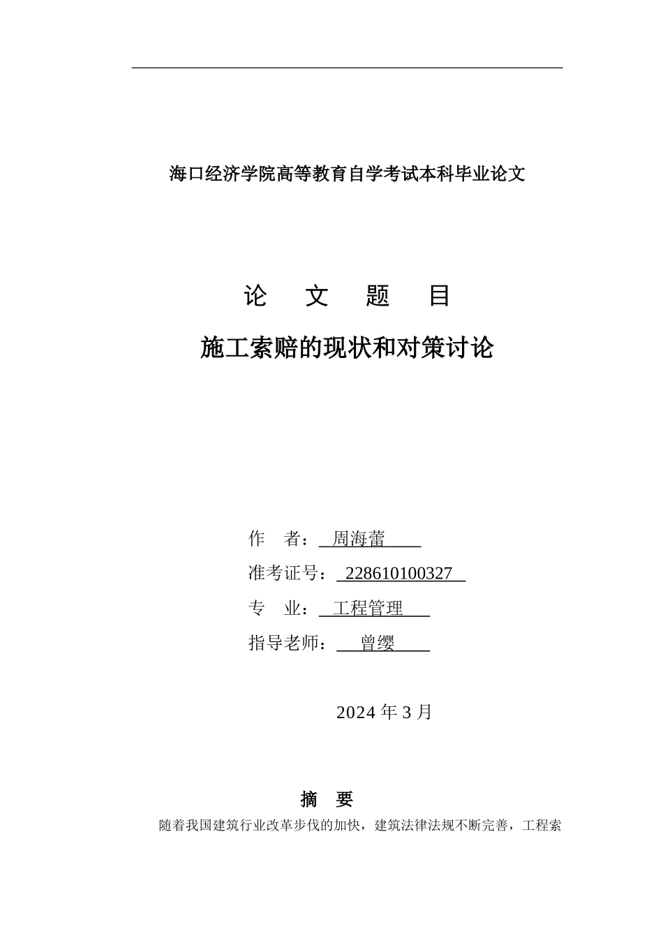 施工索赔的现状和对策研究_第1页