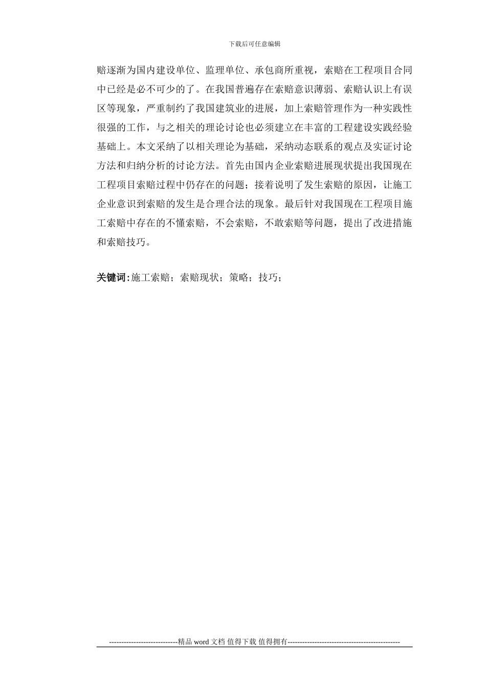 施工索赔的现状和对策研究_第2页