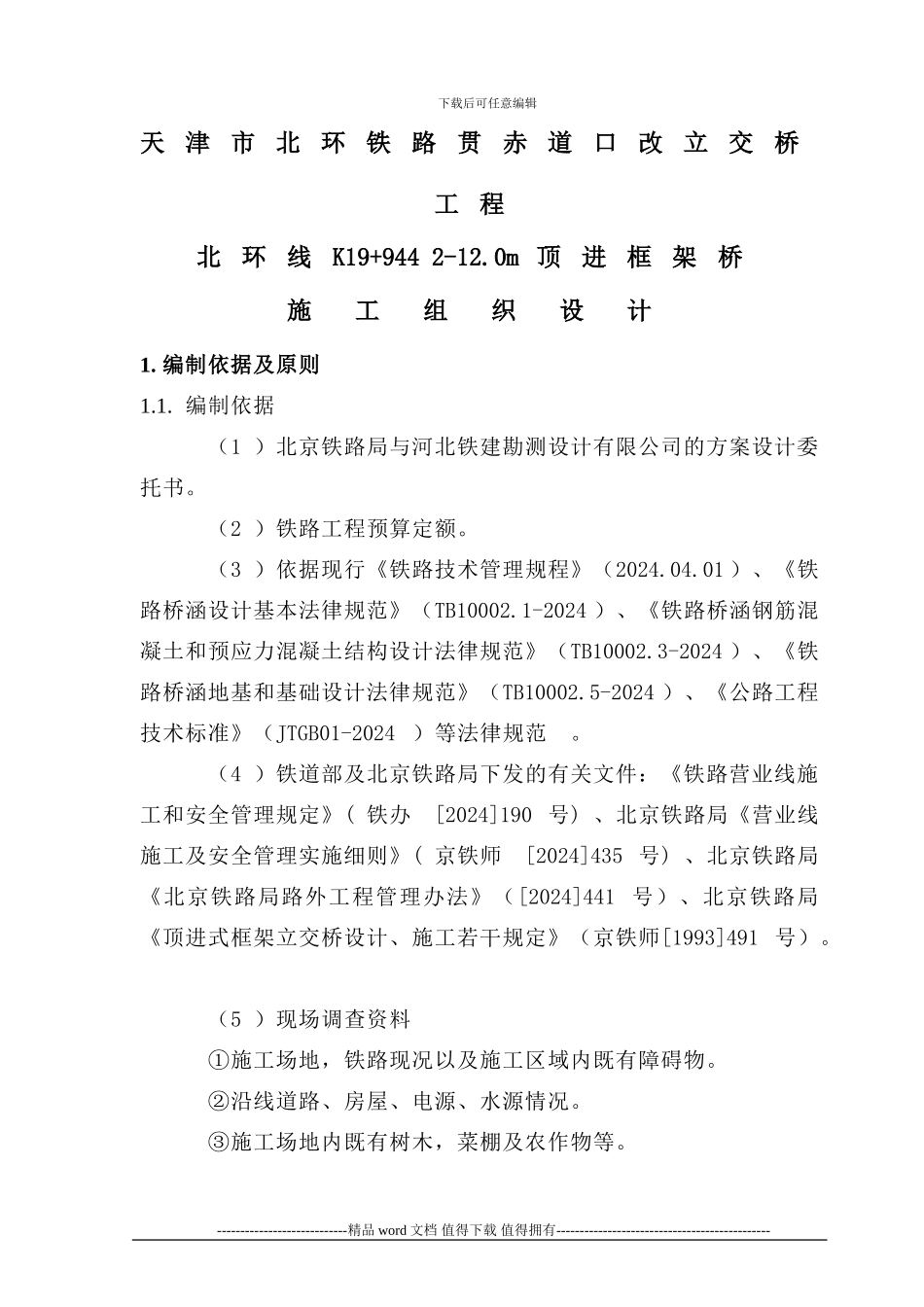 施工组织(天津市北环铁路贯赤道口改立交桥工程北环线k19-944-2-12m顶进框架桥)_第1页