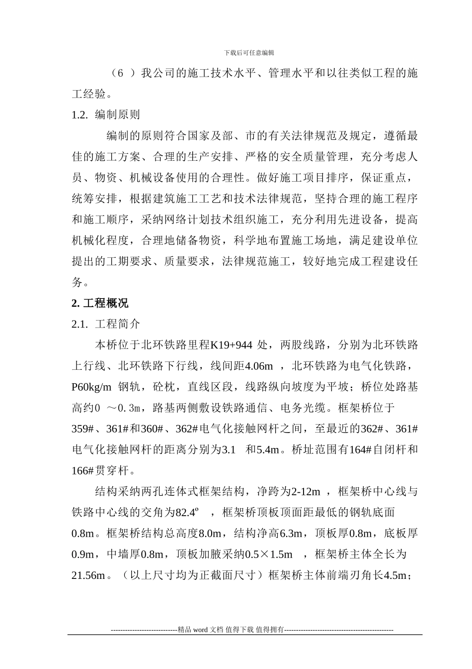 施工组织(天津市北环铁路贯赤道口改立交桥工程北环线k19-944-2-12m顶进框架桥)_第2页