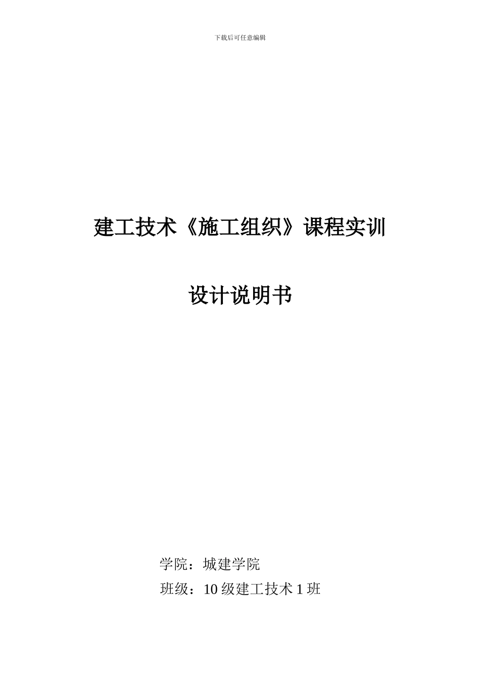 施工组织-课程实训-设计说明书_第1页