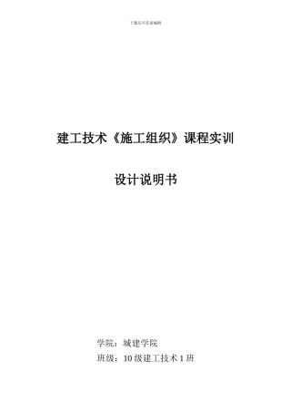 施工组织-课程实训-设计说明书