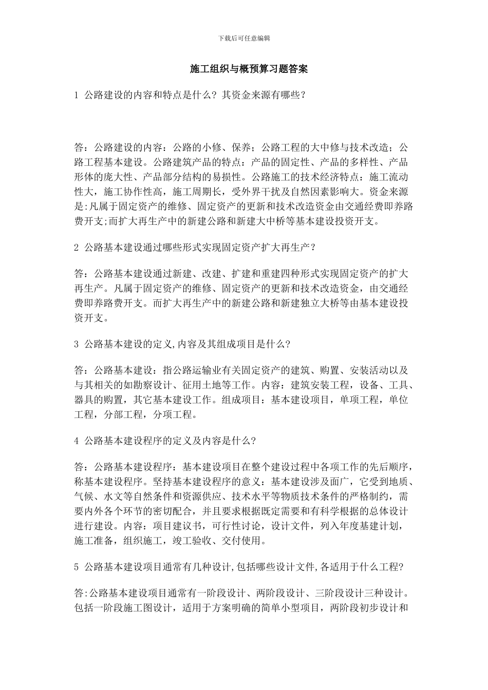 施工组织与概预算习题答案_第1页
