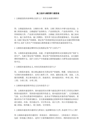 施工组织与概预算习题答案