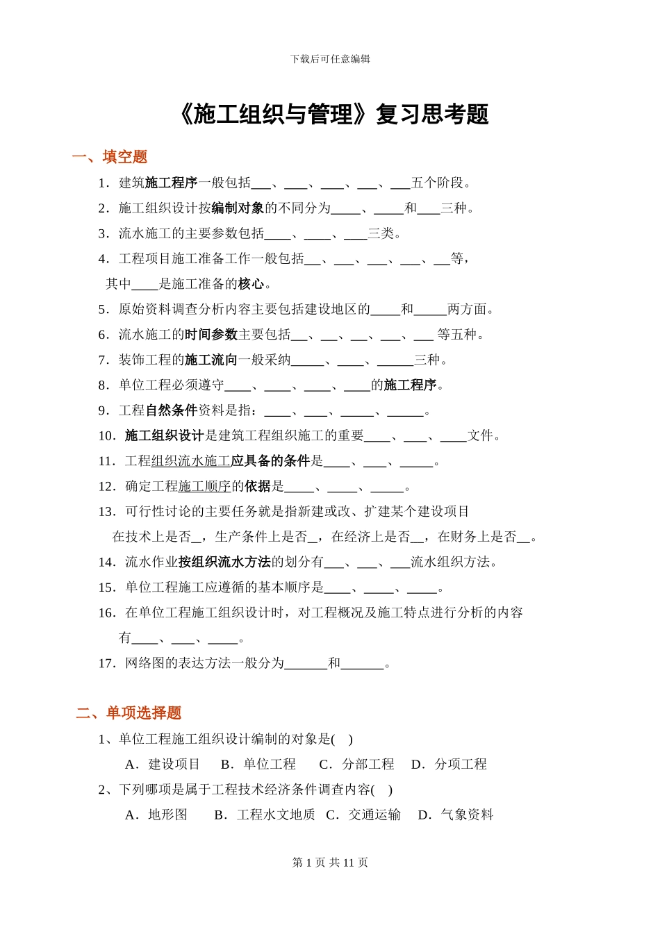 施工组织与管理-复习思考题-参答_第1页