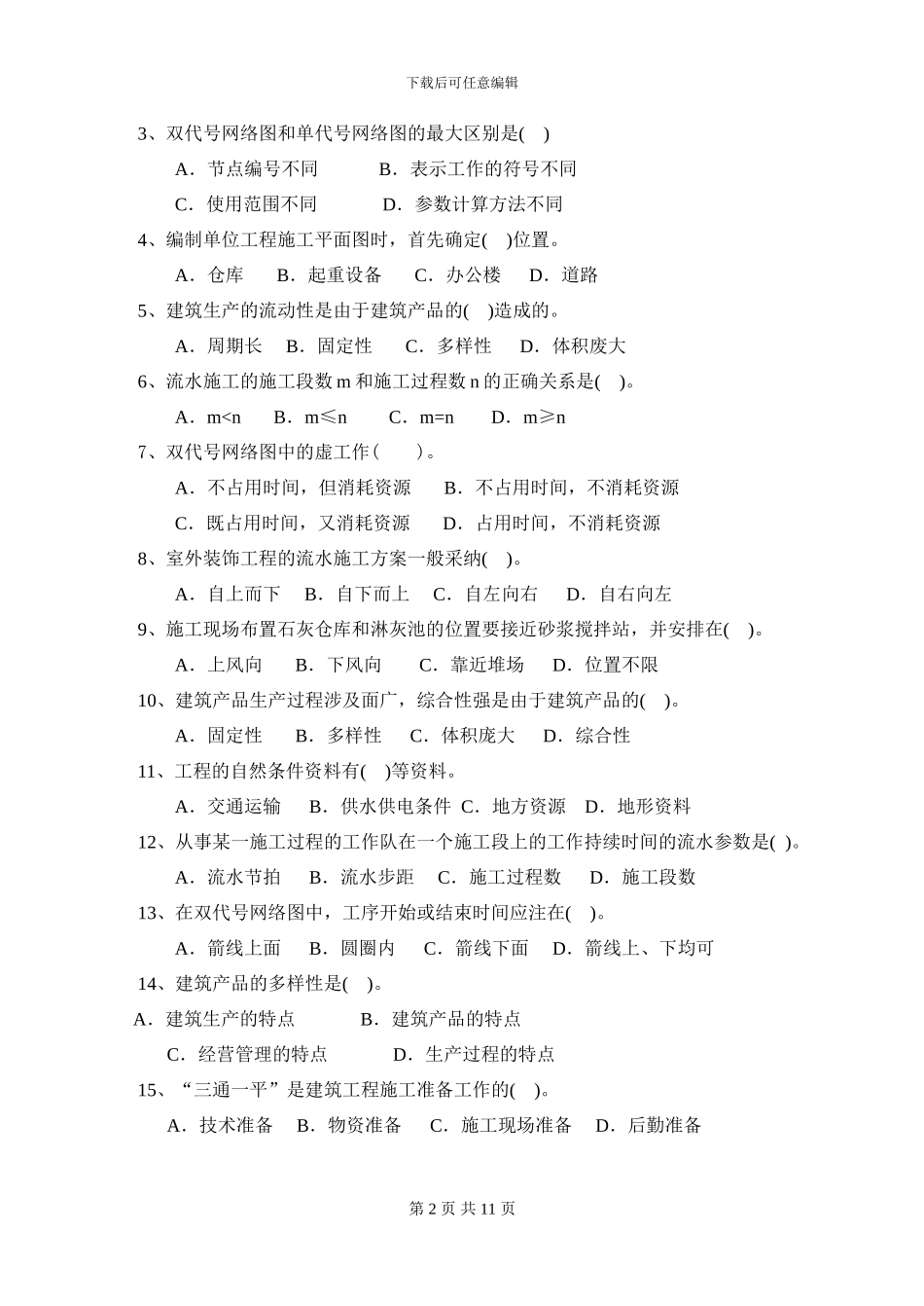 施工组织与管理-复习思考题-参答_第2页