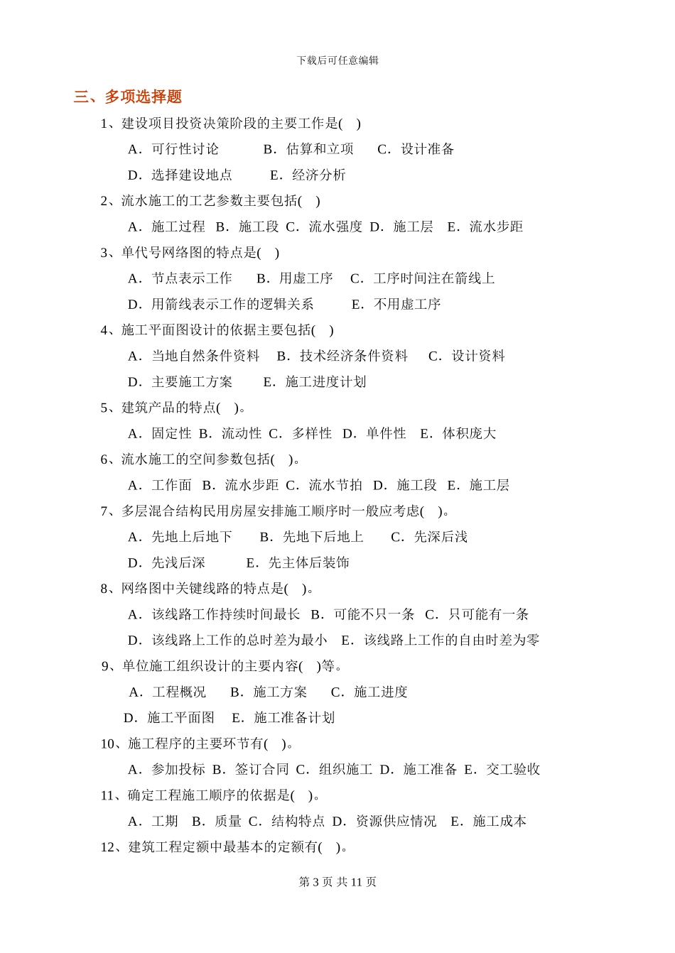 施工组织与管理-复习思考题-参答_第3页