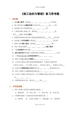 施工组织与管理-复习思考题-参答
