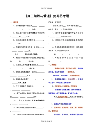 施工组织与管理-复习思考题-参答修改