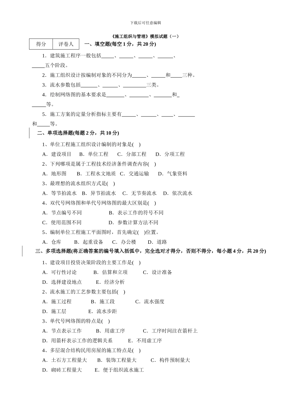 施工组织与管理》模拟试题及答_第1页