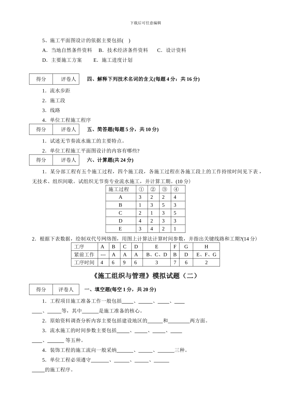 施工组织与管理》模拟试题及答_第2页
