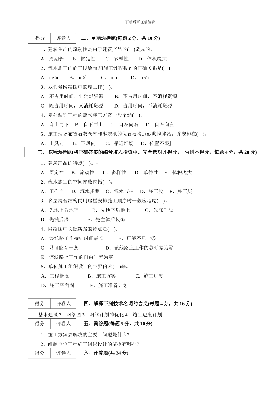 施工组织与管理》模拟试题及答_第3页