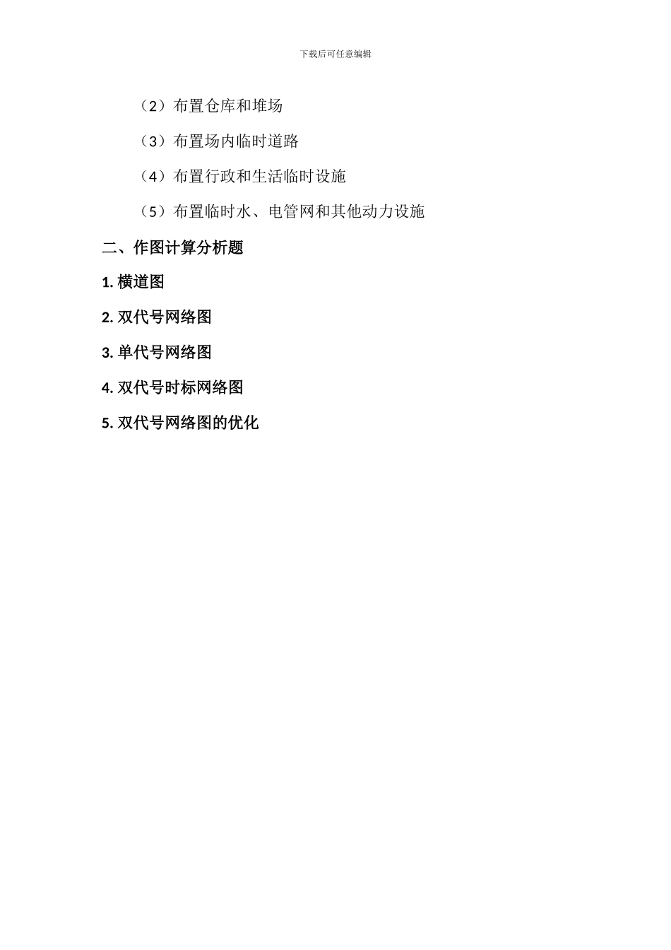 施工组织与管理复习资料_第3页