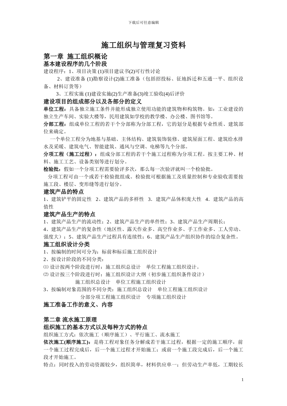 施工组织与管理复习资料_第1页