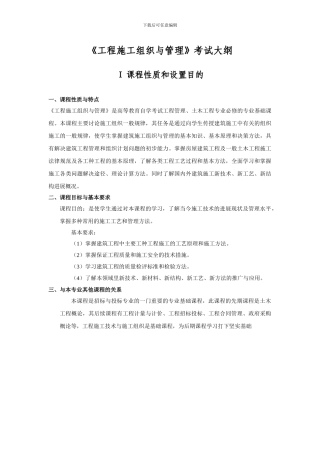 施工组织与管理考试大纲