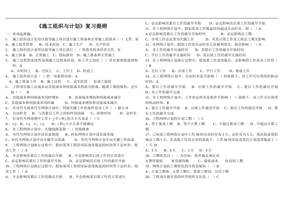 施工组织与计划复习提纲_第1页