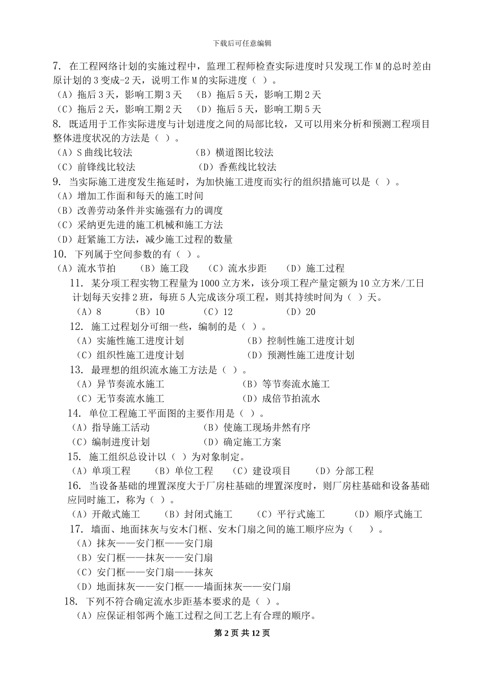 施工组织-习题集_第2页