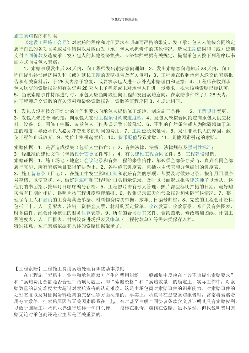 施工索赔程序和时限_第1页