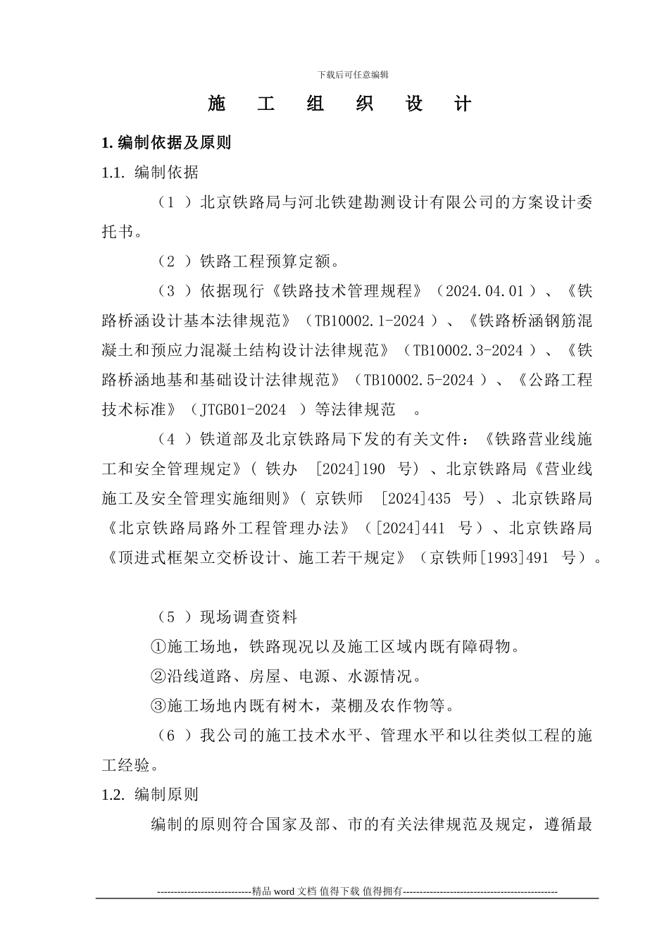 施工组织(天津市北环铁路贯赤道口改立交桥工程北环线k19+944-2-12m顶进框架桥)_第2页
