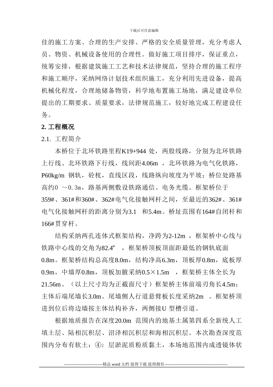 施工组织(天津市北环铁路贯赤道口改立交桥工程北环线k19+944-2-12m顶进框架桥)_第3页