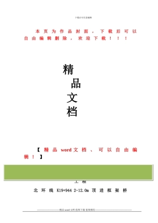 施工组织(天津市北环铁路贯赤道口改立交桥工程北环线k19+944-2-12m顶进框架桥)