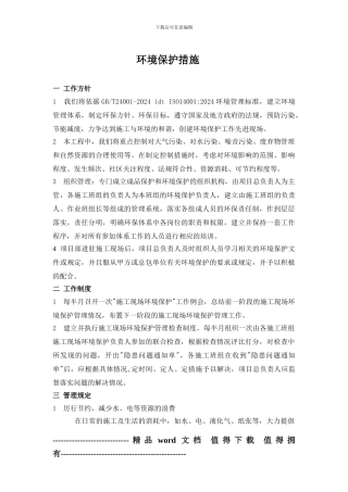 施工组织中-环境保护措施