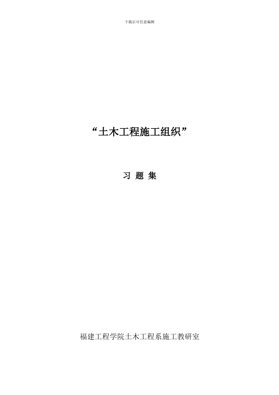 施工组织习题集_第1页