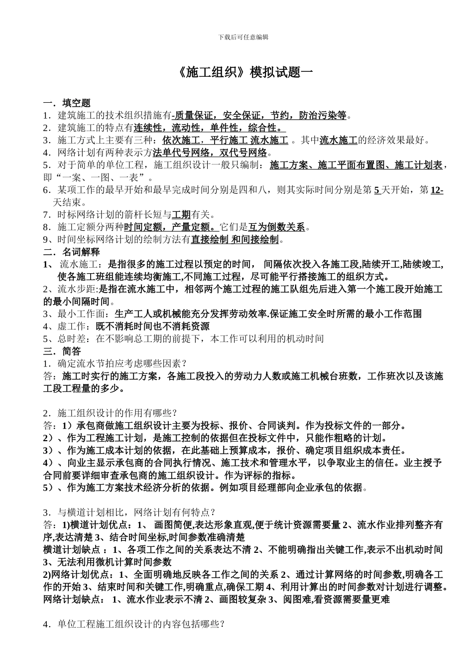 施工组织五套试卷答案_第1页