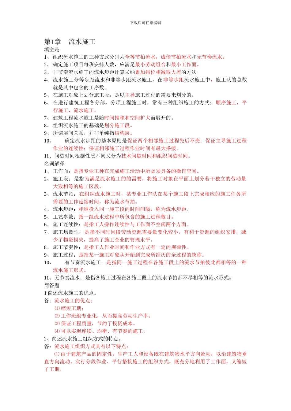 施工组织复习资料_第1页