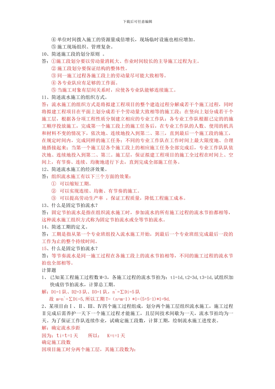 施工组织复习资料_第3页