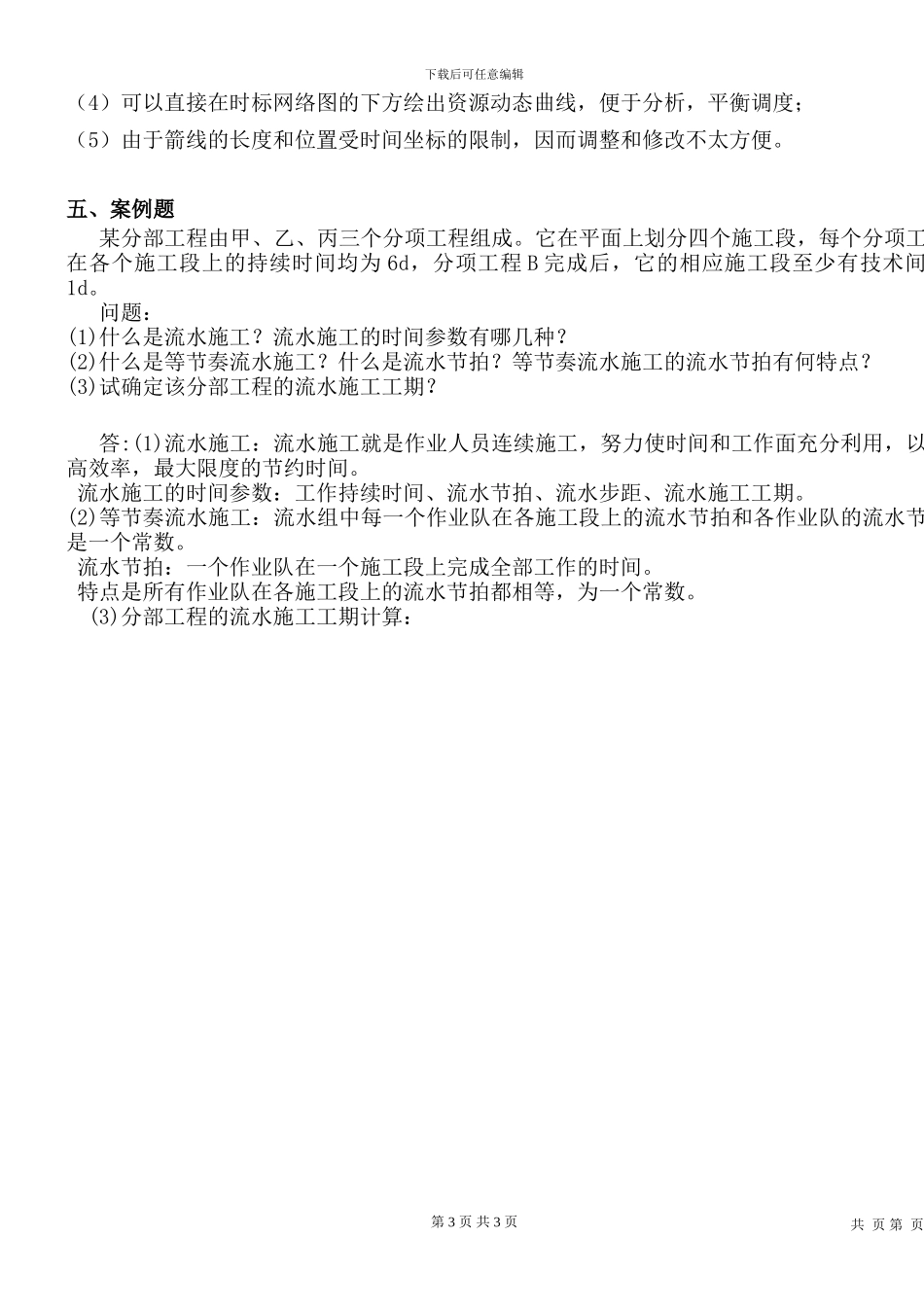 施工组织复习提纲_第3页