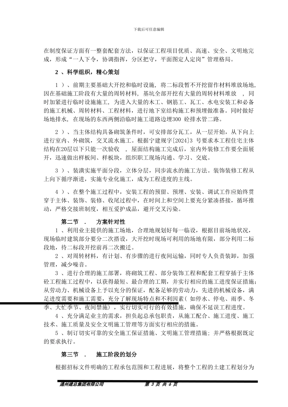 施工组织总体设想施工段划分_第3页
