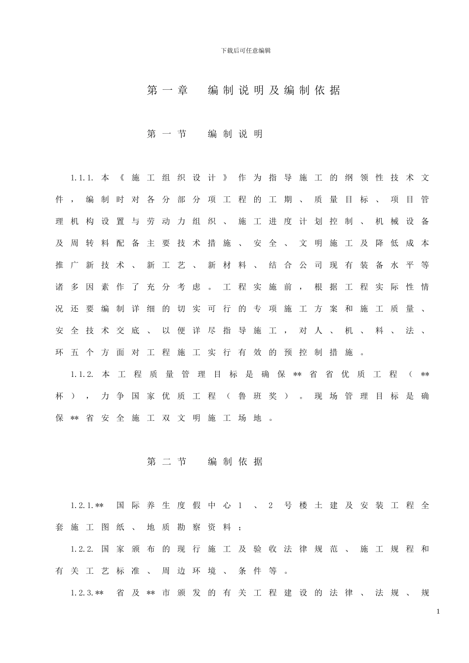 施工组织实例2_第1页